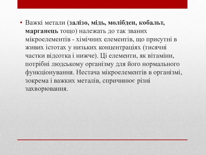 Важкі метали (залізо, мідь, молібден, кобальт, марганець тощо) належать до так званих мікроелементів