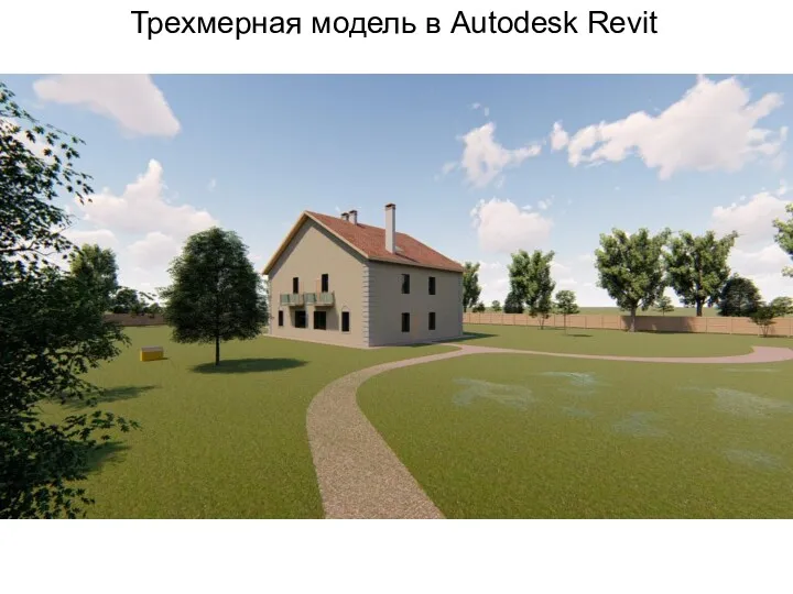 Трехмерная модель в Autodesk Revit