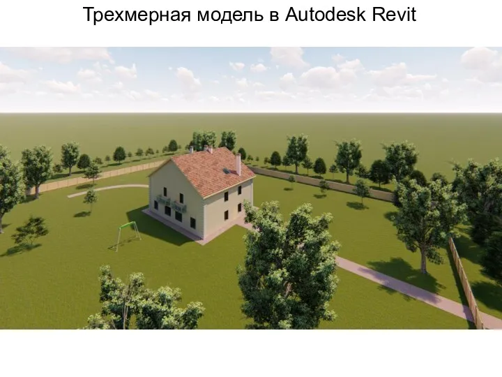 Трехмерная модель в Autodesk Revit