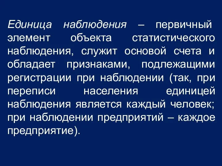 Единица наблюдения – первичный элемент объекта статистического наблюдения, служит основой