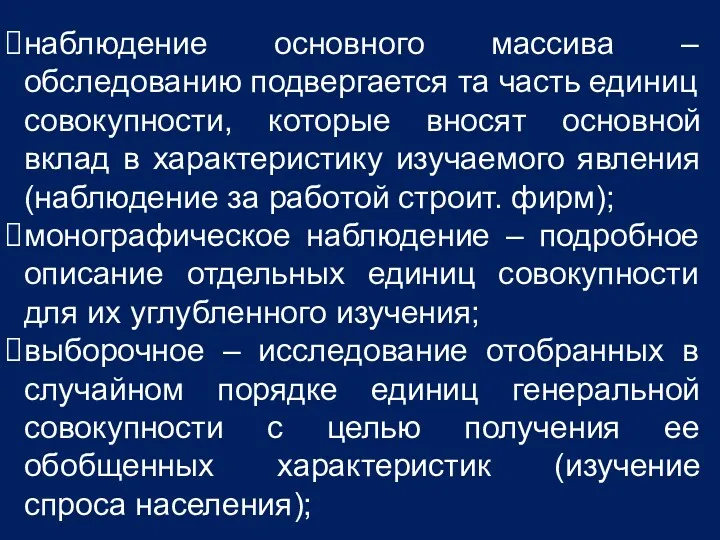 наблюдение основного массива – обследованию подвергается та часть единиц совокупности,