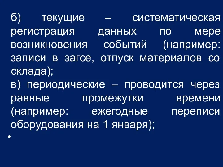 б) текущие – систематическая регистрация данных по мере возникновения событий