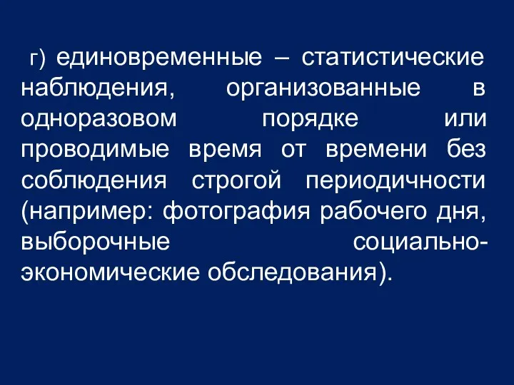 г) единовременные – статистические наблюдения, организованные в одноразовом порядке или