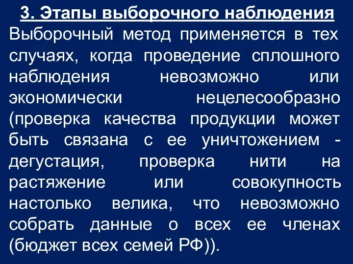 3. Этапы выборочного наблюдения Выборочный метод применяется в тех случаях,