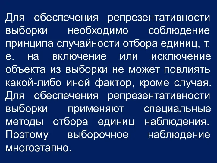 Для обеспечения репрезентативности выборки необходимо соблюдение принципа случайности отбора единиц,