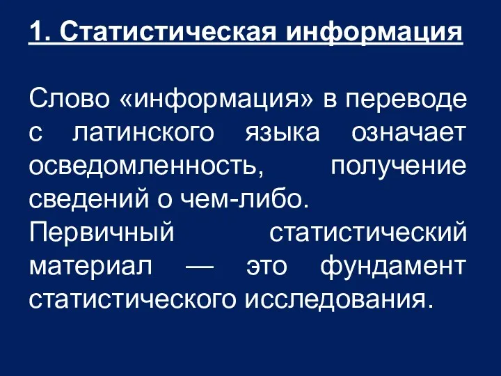 1. Статистическая информация Слово «информация» в переводе с латинского языка