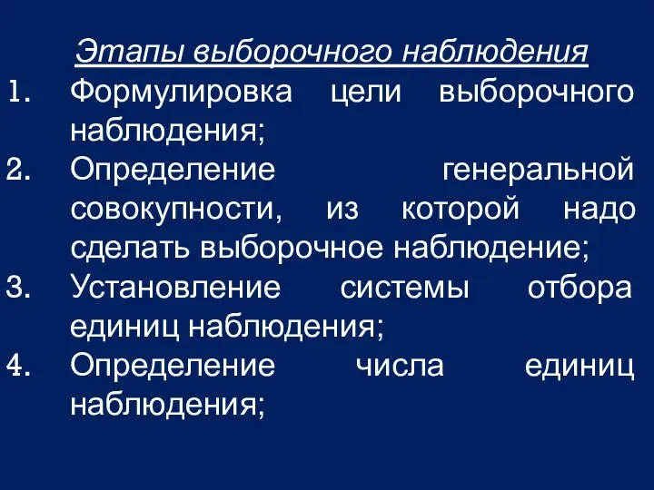 Этапы выборочного наблюдения Формулировка цели выборочного наблюдения; Определение генеральной совокупности,