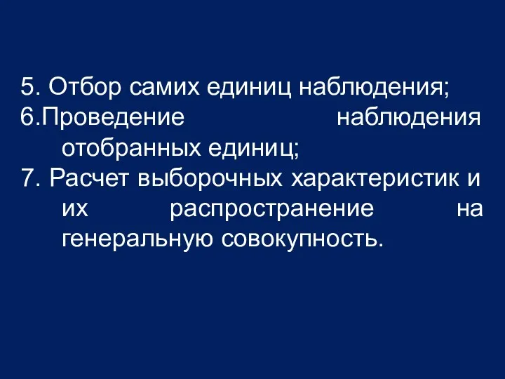 5. Отбор самих единиц наблюдения; 6.Проведение наблюдения отобранных единиц; 7.