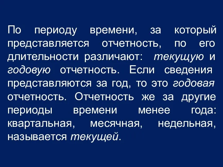 По периоду времени, за который представляется отчетность, по его длительности