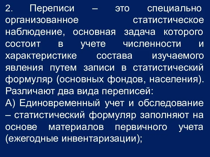 2. Переписи – это специально организованное статистическое наблюдение, основная задача