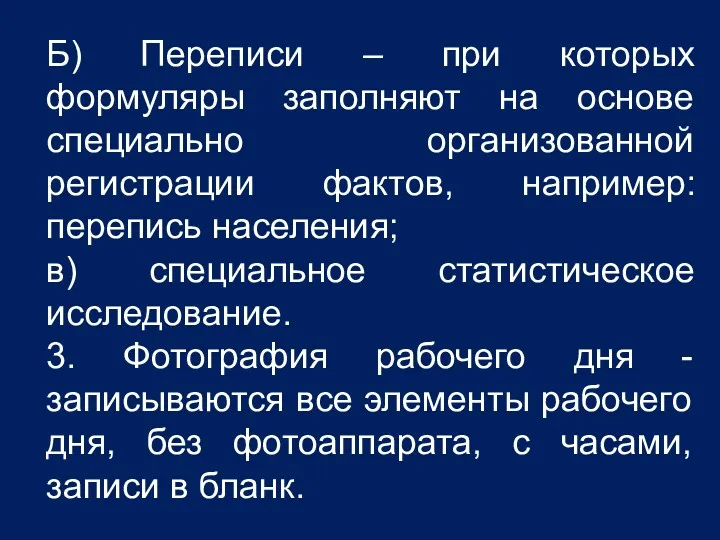 Б) Переписи – при которых формуляры заполняют на основе специально