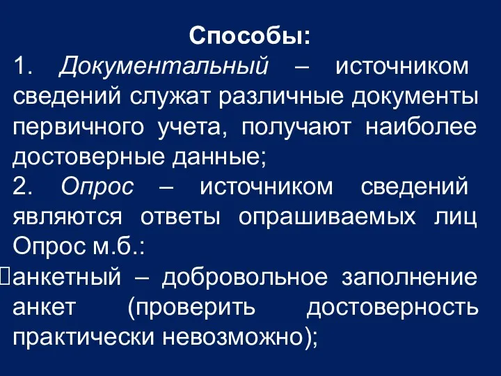 Способы: 1. Документальный – источником сведений служат различные документы первичного