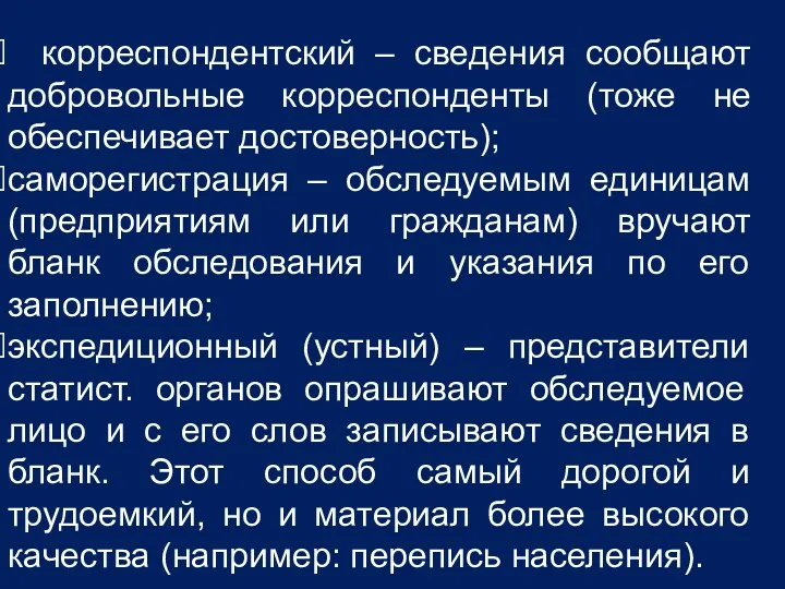 корреспондентский – сведения сообщают добровольные корреспонденты (тоже не обеспечивает достоверность);