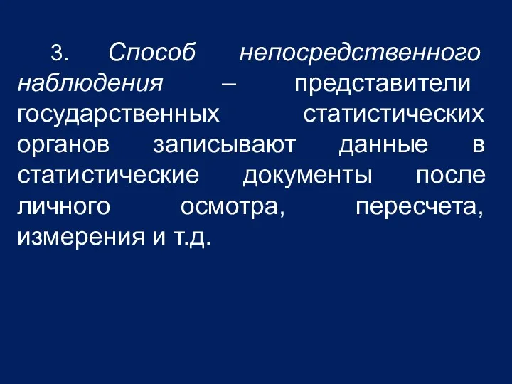 3. Способ непосредственного наблюдения – представители государственных статистических органов записывают