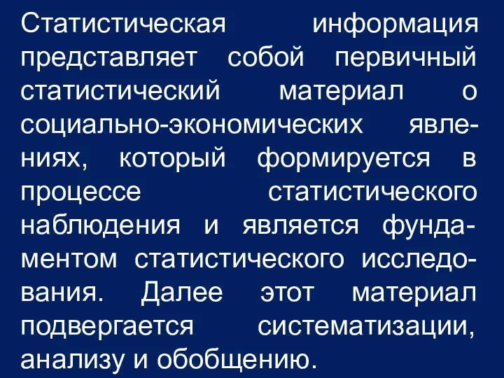 Статистическая информация представляет собой первичный статистический материал о социально-экономических явле-ниях,