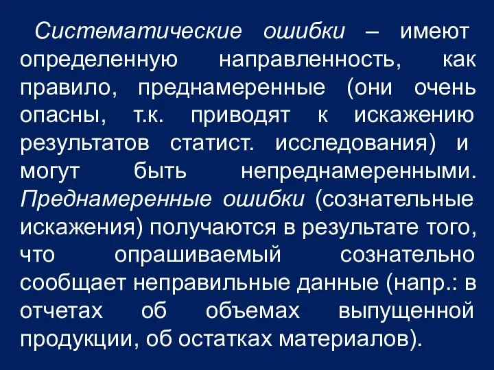 Систематические ошибки – имеют определенную направленность, как правило, преднамеренные (они