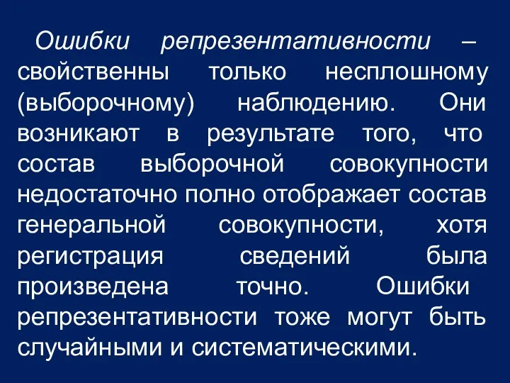 Ошибки репрезентативности – свойственны только несплошному (выборочному) наблюдению. Они возникают