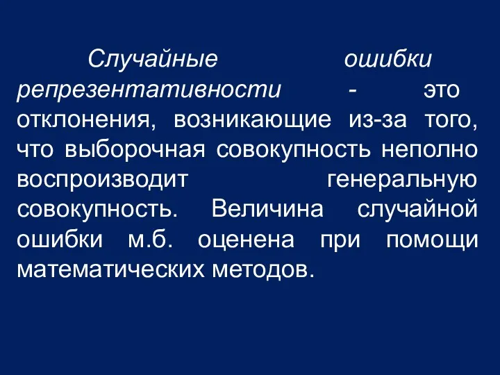 Случайные ошибки репрезентативности - это отклонения, возникающие из-за того, что