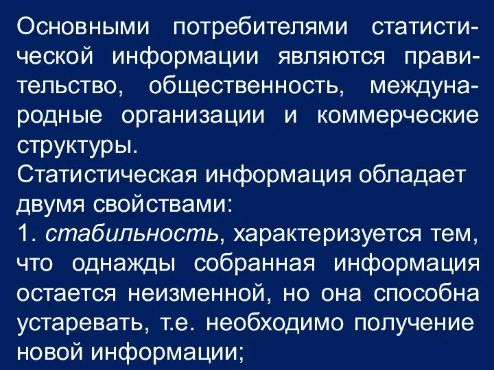 Основными потребителями статисти-ческой информации являются прави-тельство, общественность, междуна-родные организации и