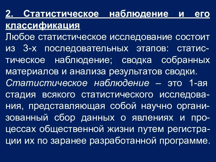 2. Статистическое наблюдение и его классификация Любое статистическое исследование состоит