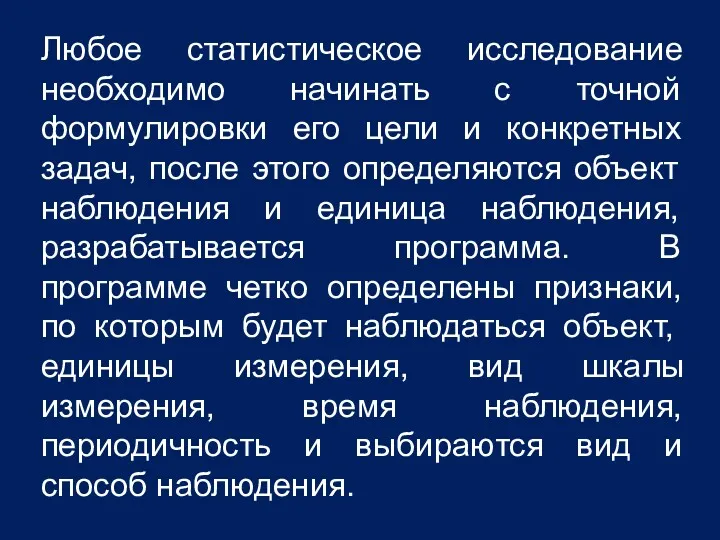 Любое статистическое исследование необходимо начинать с точной формулировки его цели