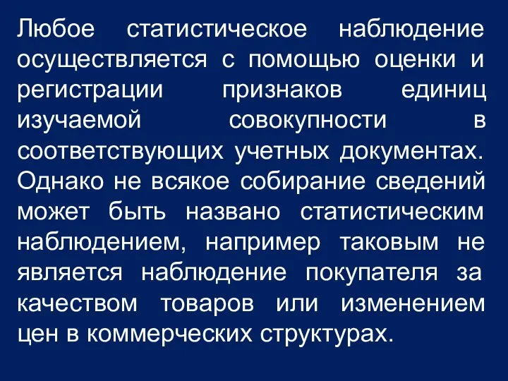 Любое статистическое наблюдение осуществляется с помощью оценки и регистрации признаков