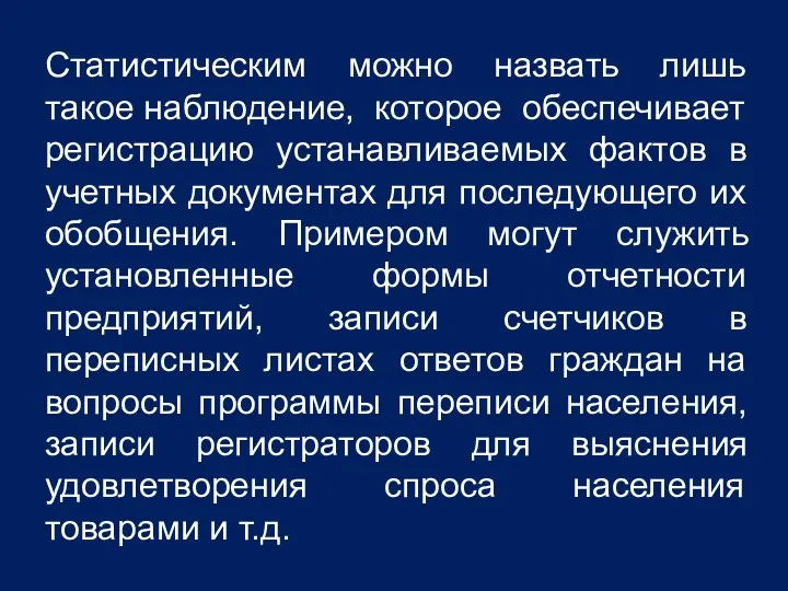 Статистическим можно назвать лишь такое наблюдение, которое обеспечивает регистрацию устанавливаемых