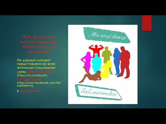 ГБУК «Крымская республиканская библиотека для молодёжи» На данный момент представлена