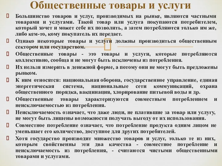 Большинство товаров и услуг, производимых на рынке, являются частными товарами