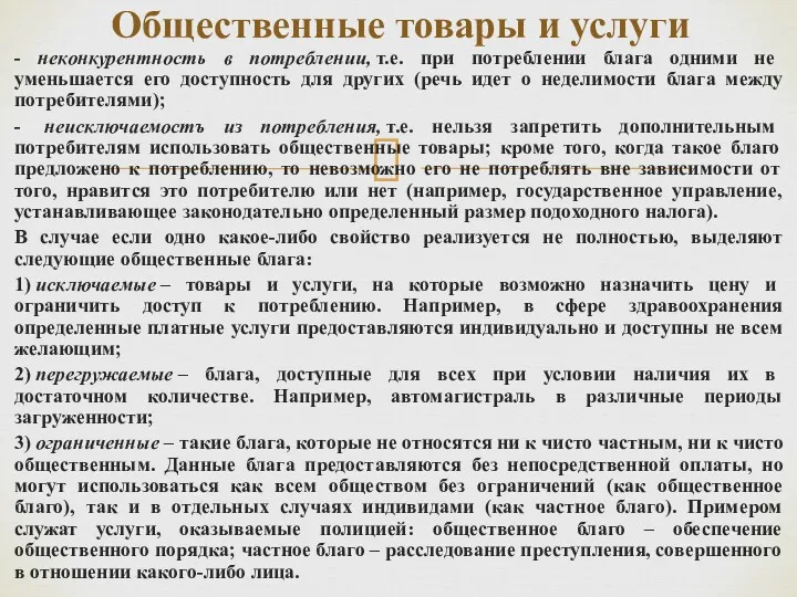 - неконкурентность в потреблении, т.е. при потреблении блага одними не