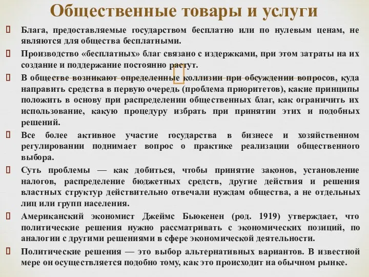 Блага, предоставляемые государством бесплатно или по нулевым ценам, не являются