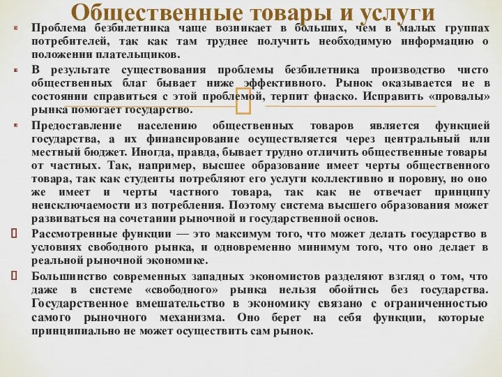 Проблема безбилетника чаще возникает в больших, чем в малых группах