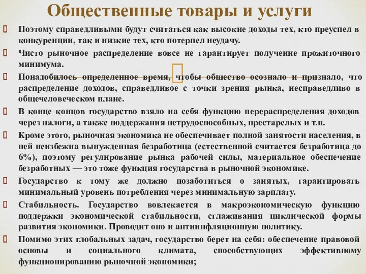 Поэтому справедливыми будут считаться как высокие доходы тех, кто преуспел