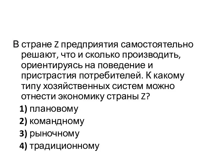 В стране Z предприятия самостоятельно решают, что и сколько производить,