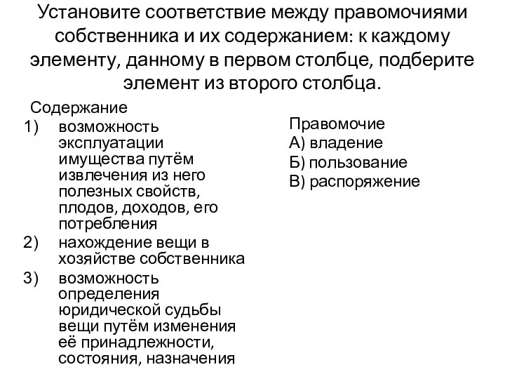 Установите соответствие между правомочиями собственника и их содержанием: к каждому