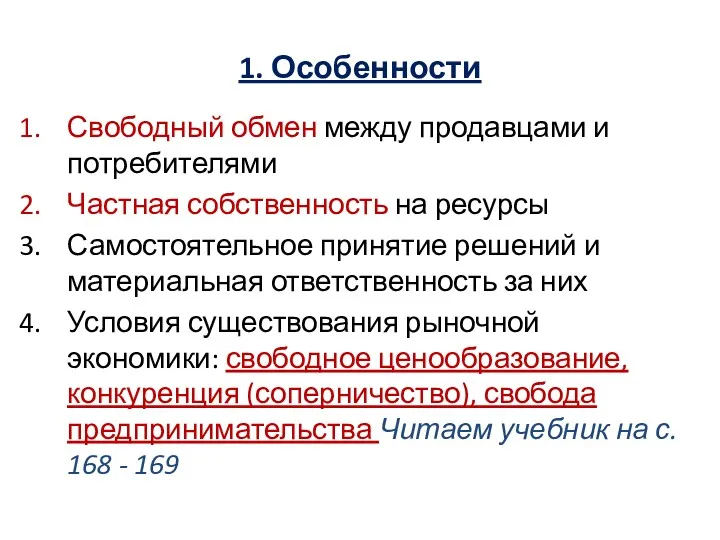 1. Особенности Свободный обмен между продавцами и потребителями Частная собственность