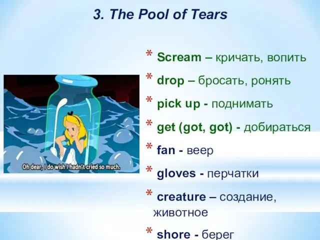 3. The Pool of Tears Scream – кричать, вопить drop