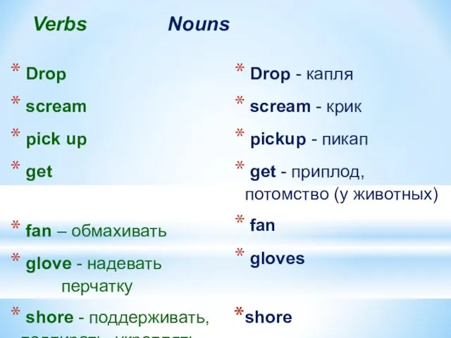 Verbs Nouns Drop scream pick up get fan – обмахивать