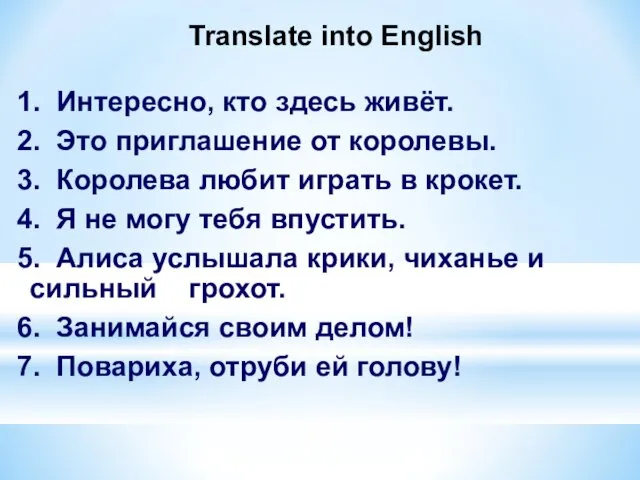 Translate into English 1. Интересно, кто здесь живёт. 2. Это