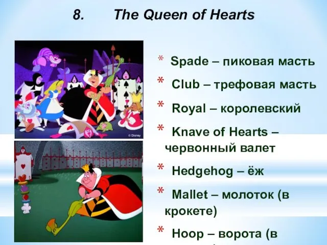 8. The Queen of Hearts Spade – пиковая масть Club – трефовая масть