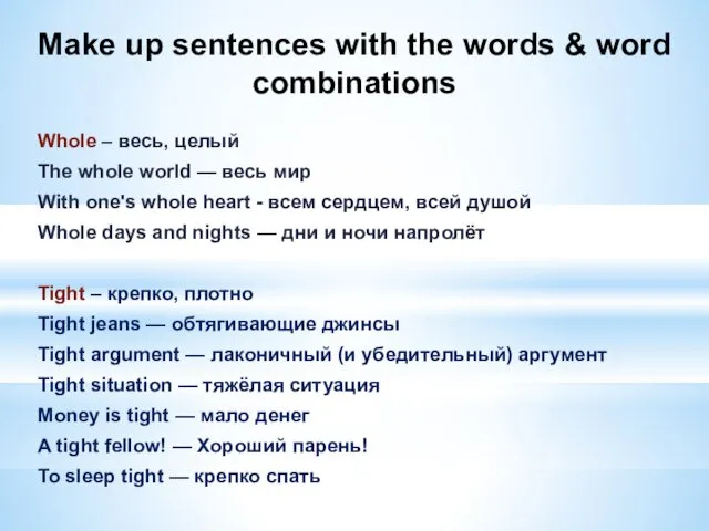 Make up sentences with the words & word combinations Whole – весь, целый