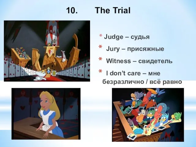 10. The Trial Judge – судья Jury – присяжные Witness – свидетель I