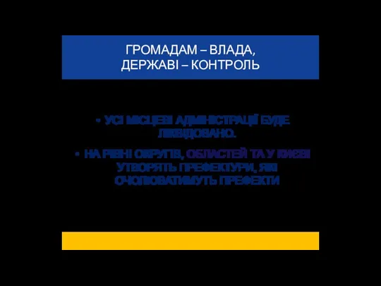 УСІ МІСЦЕВІ АДМІНІСТРАЦІЇ БУДЕ ЛІКВІДОВАНО. НА РІВНІ ОКРУГІВ, ОБЛАСТЕЙ ТА