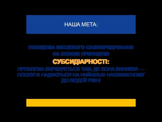 ПОБУДОВА МІСЦЕВОГО САМОВРЯДУВАННЯ НА ОСНОВІ ПРИНЦИПІВ СУБСИДІАРНОСТІ: ПРОБЛЕМА ВИРІШУЄТЬСЯ ТАМ,