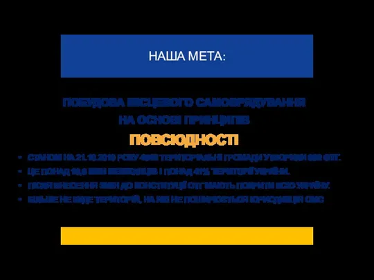 ПОБУДОВА МІСЦЕВОГО САМОВРЯДУВАННЯ НА ОСНОВІ ПРИНЦИПІВ ПОВСЮДНОСТІ СТАНОМ НА 21.10.2019