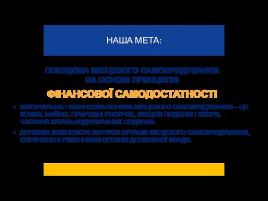 ПОБУДОВА МІСЦЕВОГО САМОВРЯДУВАННЯ НА ОСНОВІ ПРИНЦИПІВ ФІНАНСОВОЇ САМОДОСТАТНОСТІ МАТЕРІАЛЬНА І