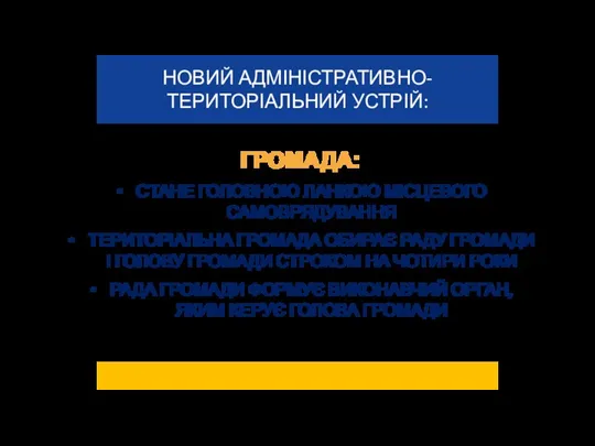 ГРОМАДА: СТАНЕ ГОЛОВНОЮ ЛАНКОЮ МІСЦЕВОГО САМОВРЯДУВАННЯ ТЕРИТОРІАЛЬНА ГРОМАДА ОБИРАЄ РАДУ