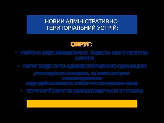 ОКРУГ: РАЙОНИ БУДЕ ЛІКВІДОВАНО. ЗАМІСТЬ НИХ УТВОРЯТЬ ОКРУГИ ОКРУГ БУДЕ