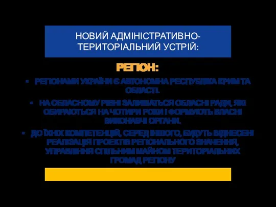 РЕГІОН: РЕГІОНАМИ УКРАЇНИ Є АВТОНОМНА РЕСПУБЛІКА КРИМ ТА ОБЛАСТІ. НА