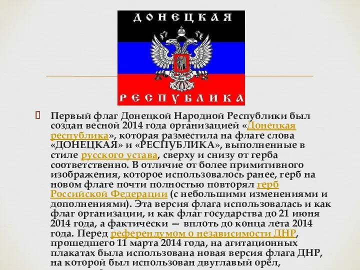 Первый флаг Донецкой Народной Республики был создан весной 2014 года